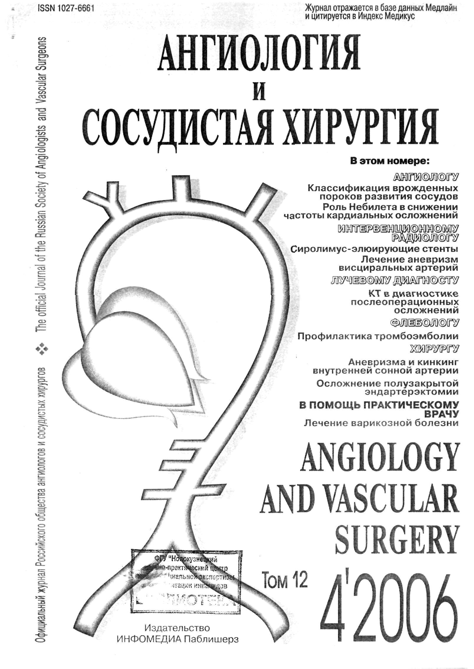 Ангиология и сосудистая хирургия 2006-4