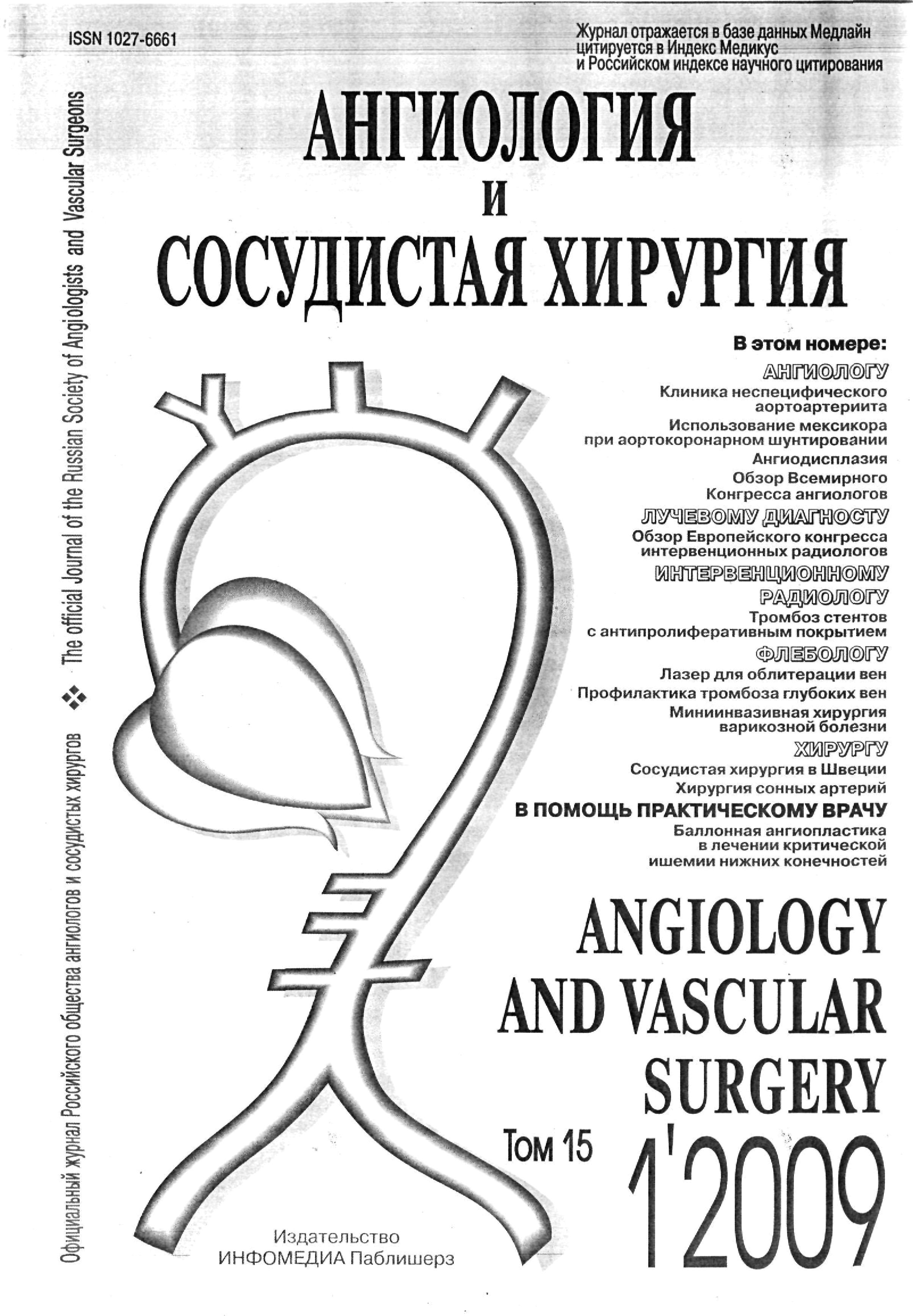 Ангиология и сосудистая хирургия 2009-1