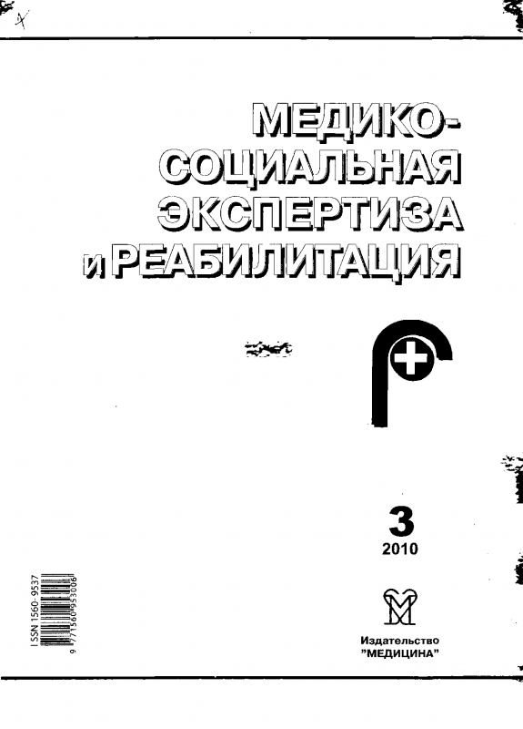 Медико-социальная экспертиза и реабилитация 2010-3