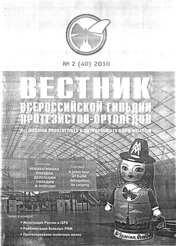 Вестник всероссийской гильдии протезистов-ортопедов, 2010-2(40).