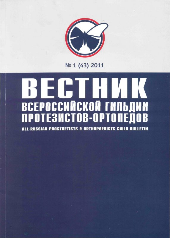 Вестник всероссийской гильдии протезистов-ортопедов 2011-1(43)