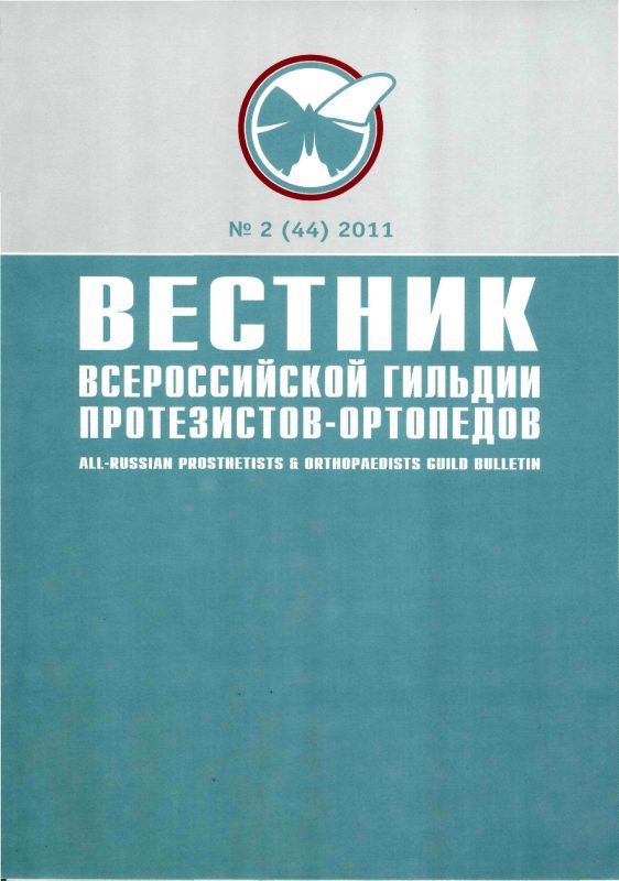 Вестник всероссийской гильдии протезистов-ортопедов 2011-2(44)