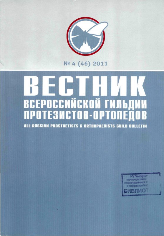 Вестник всероссийской гильдии протезистов-ортопедов 2011-4(46)