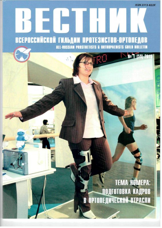Вестник всероссийской гильдии протезистов-ортопедов 2015-1(59)