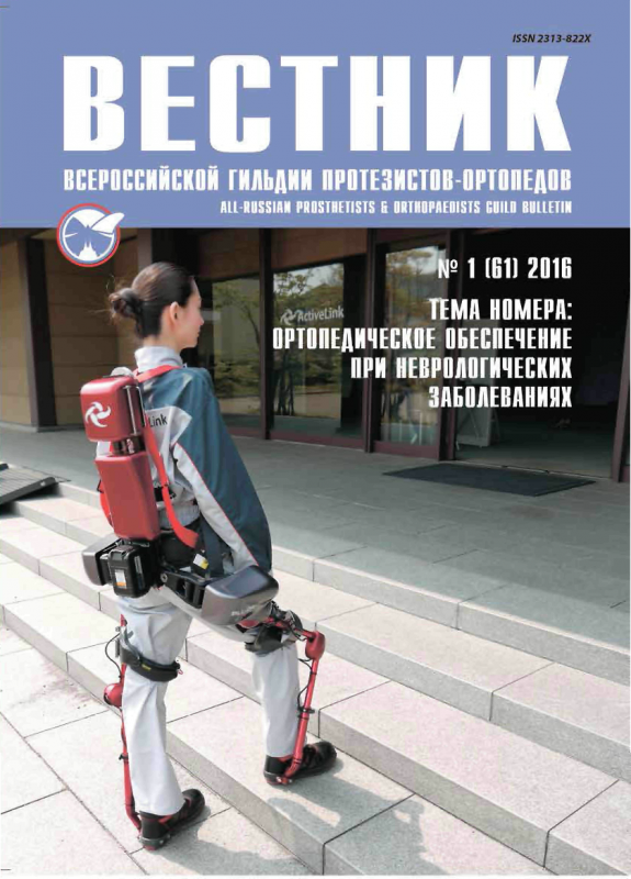 Вестник всероссийской гильдии протезистов-ортопедов 2016 -1(61)