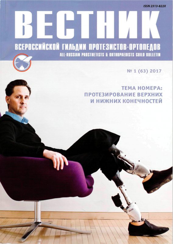 Вестник всероссийской гильдии протезистов-ортопедов 2017-1(63).