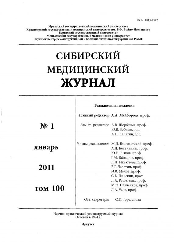 Сибирский медицинский журнал 2011-1