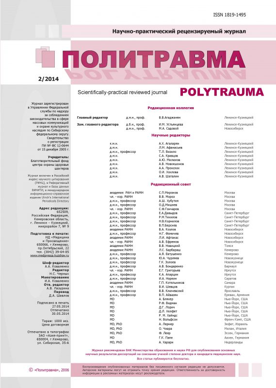 Политравма 2014-2