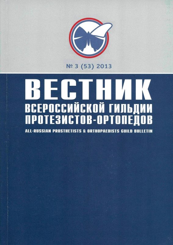 Вестник всероссийской гильдии протезистов-ортопедов 2013-3(53).