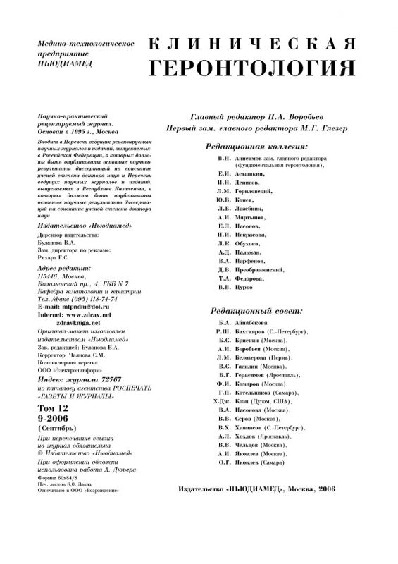 Клиническая геронтология 2006-9