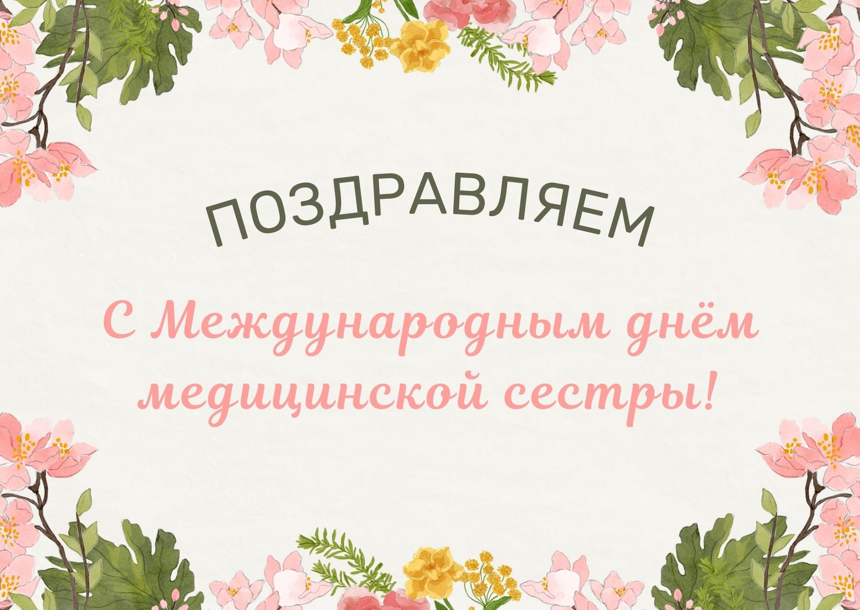 12 мая 2023 г. — Международный день медицинской сестры! | 12.05.2023 |  Новокузнецк - БезФормата